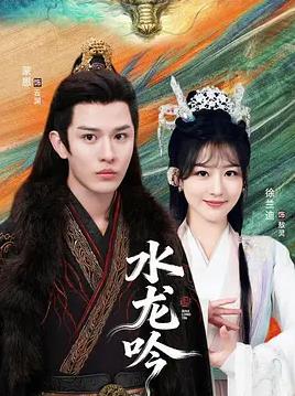 古滇传说水龙吟